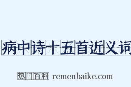 病中诗十五首近义词是什么意思的图片